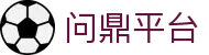问鼎平台|问鼎安卓版 - (中国)宿州问鼎平台企业集团欢迎您